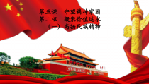 《凝聚价值追求》PPT课件2-统编版九年级上册道德与法治