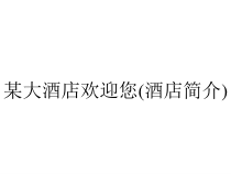 某大酒店欢迎您(酒店简介)课件