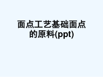 面点工艺基础面点的原料(ppt)课件