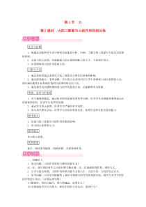 第七章第1节《力第2课时力的三要素与力的作用的相互性》教案-八年级物理下册【人教版】