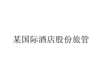 某国际酒店股份旅管课件