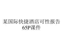 某国际快捷酒店可性报告65P课件