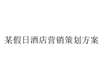 某假日酒店营销策划方案
