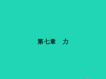 人教版物理八年级下册7.1《力》PPT课件