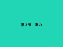 人教版物理八年级下册7.3《重力》PPT课件