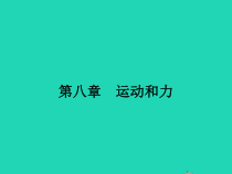 人教版物理八年级下册8.1《牛顿第一定律》PPT课件