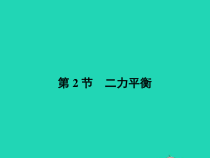 人教版物理八年级下册8.2《二力平衡》PPT课件