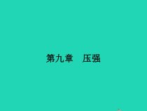 人教版物理八年级下册9.1《压强》PPT课件