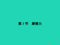 人教版物理八年级下册8.3《摩擦力》PPT课件
