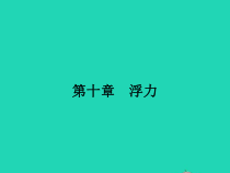 人教版物理八年级下册10.1《浮力》PPT课件