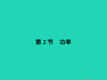 人教版物理八年级下册11.2《功率》PPT课件