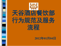 某酒店餐饮部行为规范及服务标准培训课件