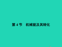 人教版物理八年级下册11.4《机械能及其转化》PPT课件