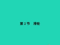 人教版物理八年级下册12.2《滑轮》PPT课件