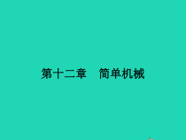 人教版物理八年级下册12.1《杠杆》PPT课件