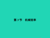 人教版物理八年级下册12.3《机械效率》PPT课件