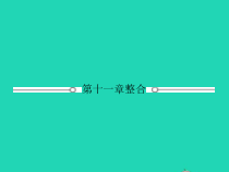 人教版物理八年级下册第十一章《功和机械能》整合课件