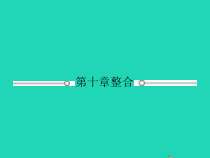 人教版物理八年级下册第十章《浮力》整合课件