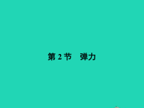 人教版物理八年级下册7.2《弹力》PPT课件