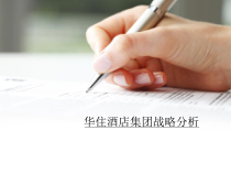 某酒店集团战略分析报告课件