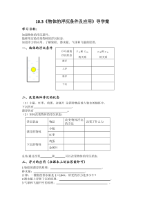 10.3《物体的浮沉条件及应用》导学案1-八年级物理下册【人教版】