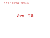 9.1《压强》PPT课件5-八年级物理下册【人教版】