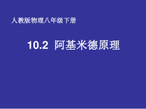 10.2《阿基米德原理》PPT课件4-八年级物理下册【人教版】