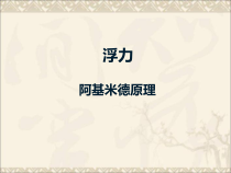 10.2《阿基米德原理》PPT课件6-八年级物理下册【人教版】