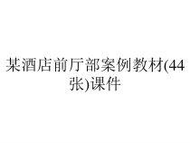 某酒店前厅部案例教材(44张)课件