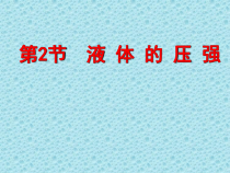 9.2《液体的压强》PPT课件5-八年级物理下册【人教版】