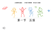 9.1《压强》PPT课件3-八年级物理下册【人教版】