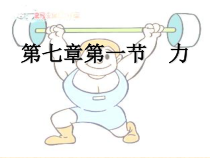 7.1《力》PPT课件3-八年级物理下册【人教版】