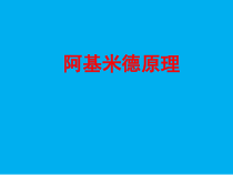10.2《阿基米德原理》PPT课件3-八年级物理下册【人教版】