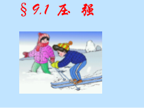 9.1《压强》PPT课件6-八年级物理下册【人教版】