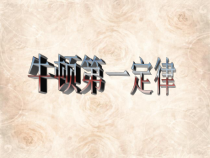 8.1《牛顿第一定律》PPT课件3-八年级物理下册【人教版】
