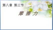 8.3《摩擦力》PPT课件4-八年级物理下册【人教版】