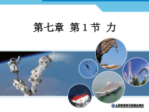 7.1《力》PPT课件1-八年级物理下册【人教版】