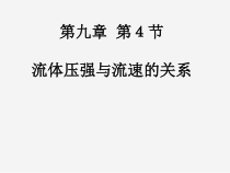 9.4《流体压强与流速关系》PPT课件2-八年级物理下册【人教版】