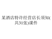某酒店特许经营店长须知(共31张)课件