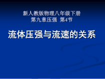 9.4《流体压强与流速关系》PPT课件6-八年级物理下册【人教版】