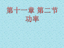 11.2《功率》PPT课件5-八年级物理下册【人教版】