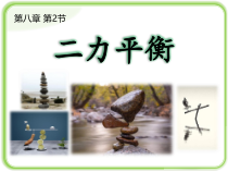 8.2《二力平衡》PPT课件1-八年级物理下册【人教版】