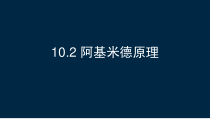 10.2《阿基米德原理》PPT课件5-八年级物理下册【人教版】