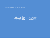 8.1《牛顿第一定律》PPT课件2-八年级物理下册【人教版】