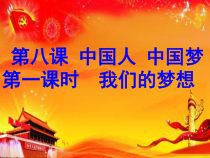 《我们的梦想》PPT课件2-统编版九年级上册道德与法治