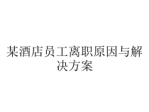 某酒店员工离职原因与解决方案