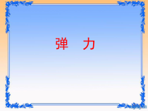 7.2《弹力》PPT课件3-八年级物理下册【人教版】