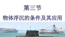 10.3《物体的浮沉条件及应用》PPT课件6-八年级物理下册【人教版】