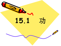 11.1《功》PPT课件6-八年级物理下册【人教版】