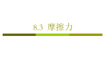 8.3《摩擦力》PPT课件2-八年级物理下册【人教版】